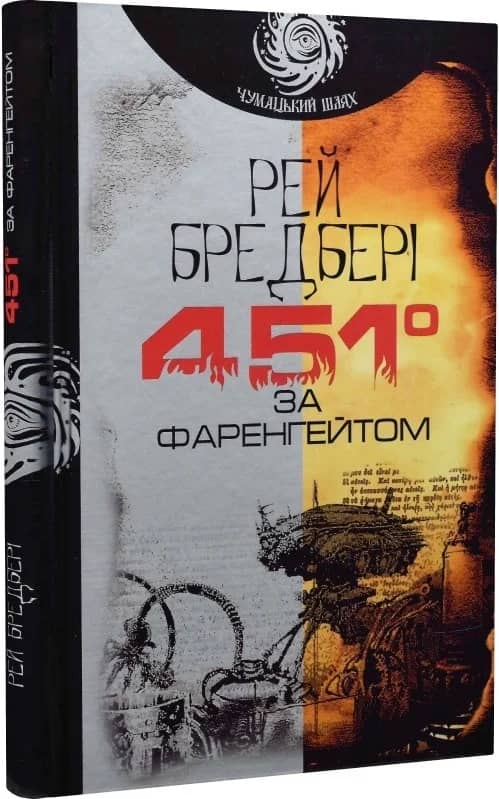 451 градусів за Фаренгейтом