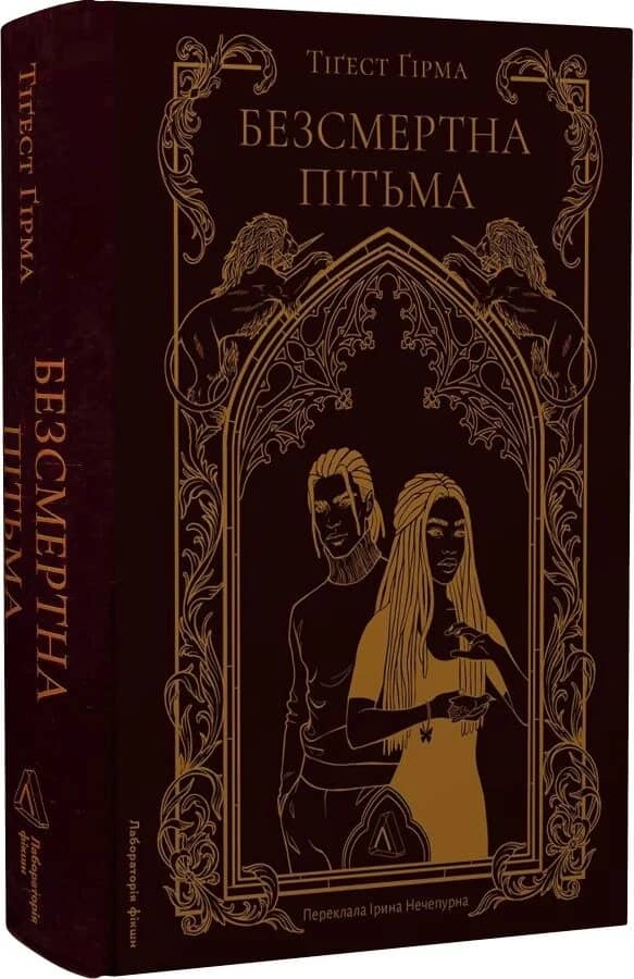 Безсмертна пітьма. Книга 1