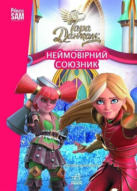 Неймовірний союзник. Тара Данкан. Чарівна планета