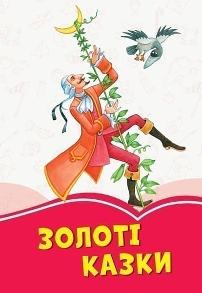 Коралові казки. Золоті казки