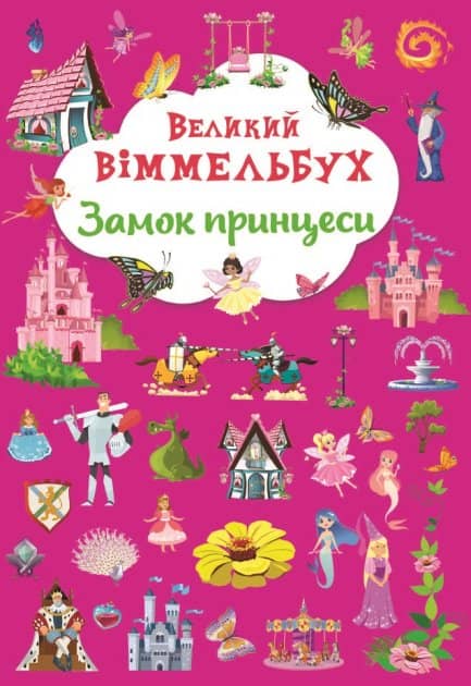 Книга &amp;quot;Книга-картонка &amp;quot;Великий віммельбух. Замок принцеси&amp;quot;