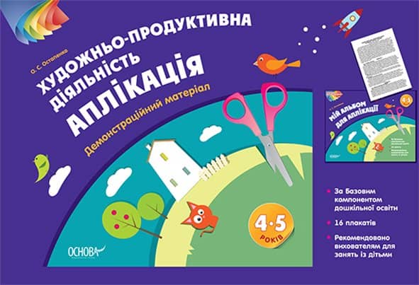 Альбом дошкільника. Художньо-продуктивна діяльність: Аплікація. 4-5 років. Демонстраційний матеріал (без папки)