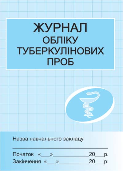 Журнал обліку туберкулінових проб
