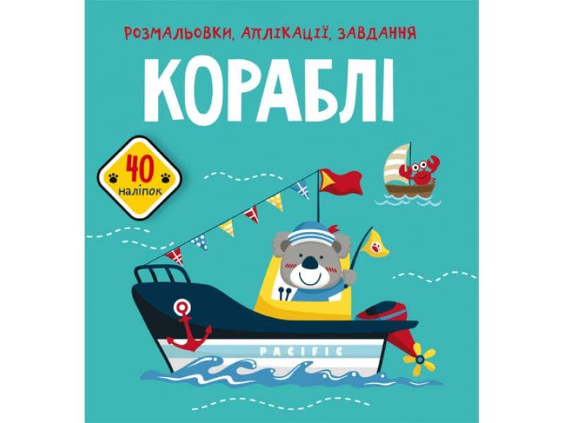 Розмальовки, аплікації, завдання. Кораблі. 40 наліпок