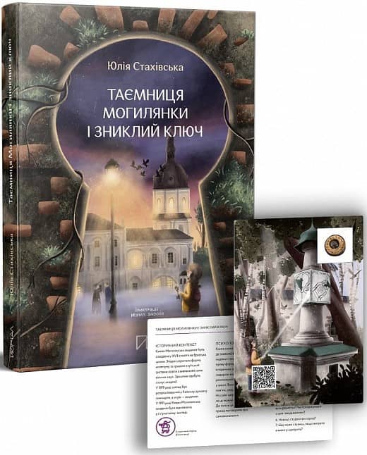 Таємниця Могилянки і зниклий ключ