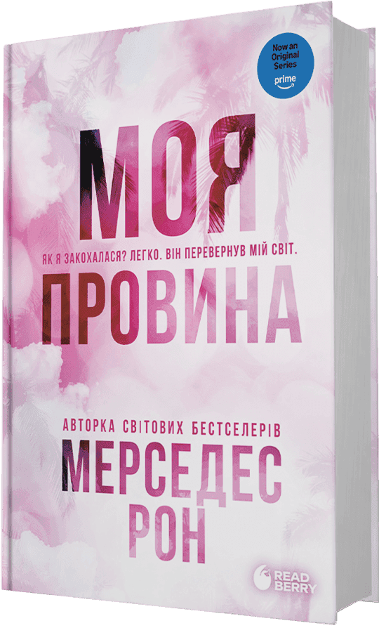Винні. Моя провина. Книга 1