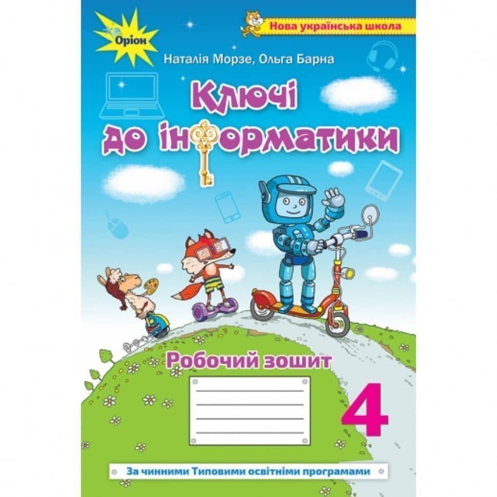 Інформатика 4 кл. Робочий зошит Ключі до інформатики