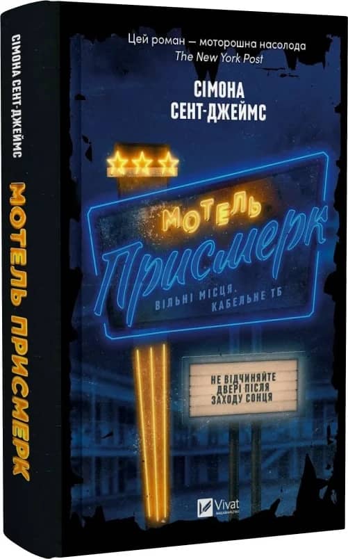Мотель &amp;quot;Присмерк&amp;quot;