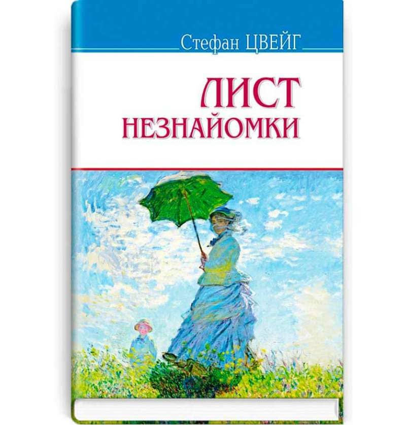 Лист незнайомки. Згасле серце. Амок. Страх