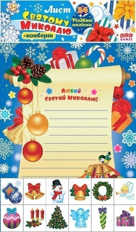 Лист Святому Миколаю