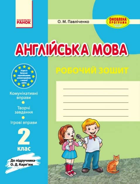 Англ.мова роб. зошит  2 кл. до підр. Карп`юк (Укр)
