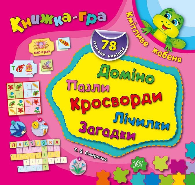 Книжка-гра. Кмітливе жабеня. Доміно, пазли, лічилки, кросворди, загадки