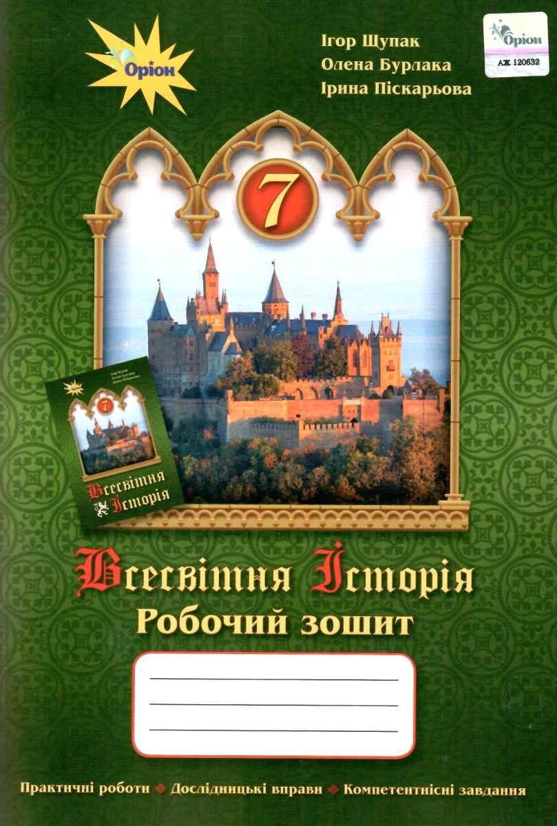 Всесвітня історія 7 кл. Робочий зошит Щупак