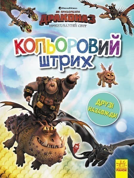 Кольоровий штрих. Друзі назавжди.