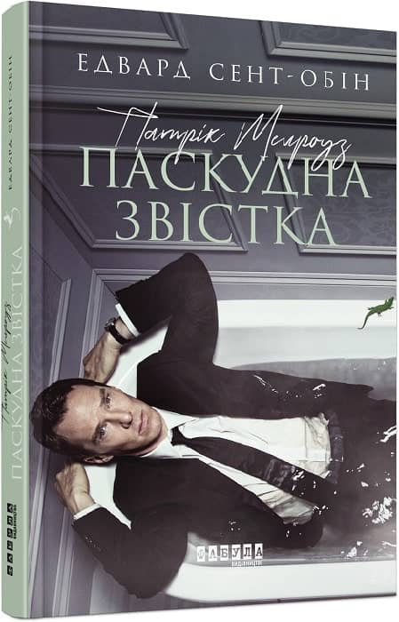 Патрік Мелроуз. Паскудна звістка. Книга 2 з пошкодженням