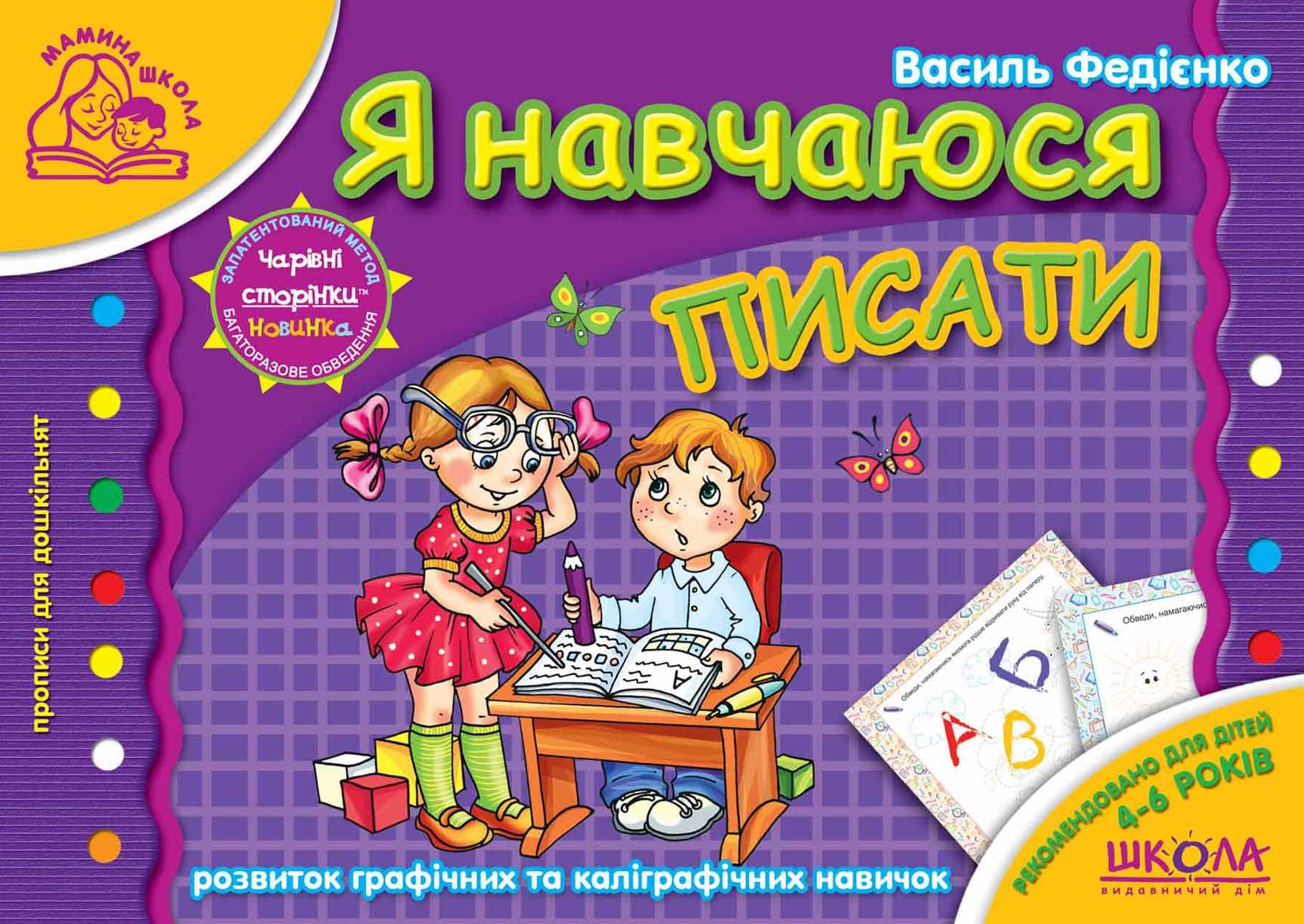 Я навчаюся писати Мамина школа (4-6 р.) (мінімальний брак)