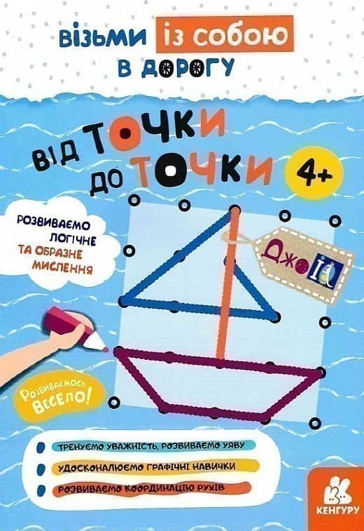 ДжоIQ. Візьми із собою в дорогу. Від точки до точки