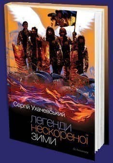 Легенди нескореної зими з пошкодженням