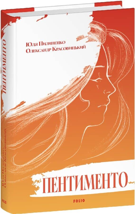 Пентименто (помаранчева)