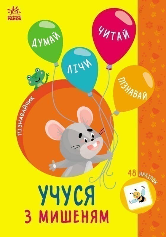 Учуся з мишеням