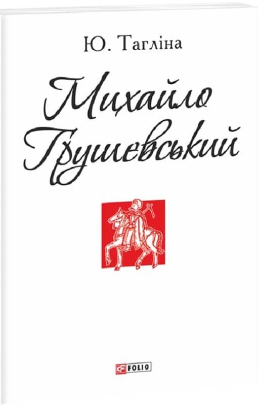 Михайло Грушевський (Патріотична бібліотека) з пошкодженням