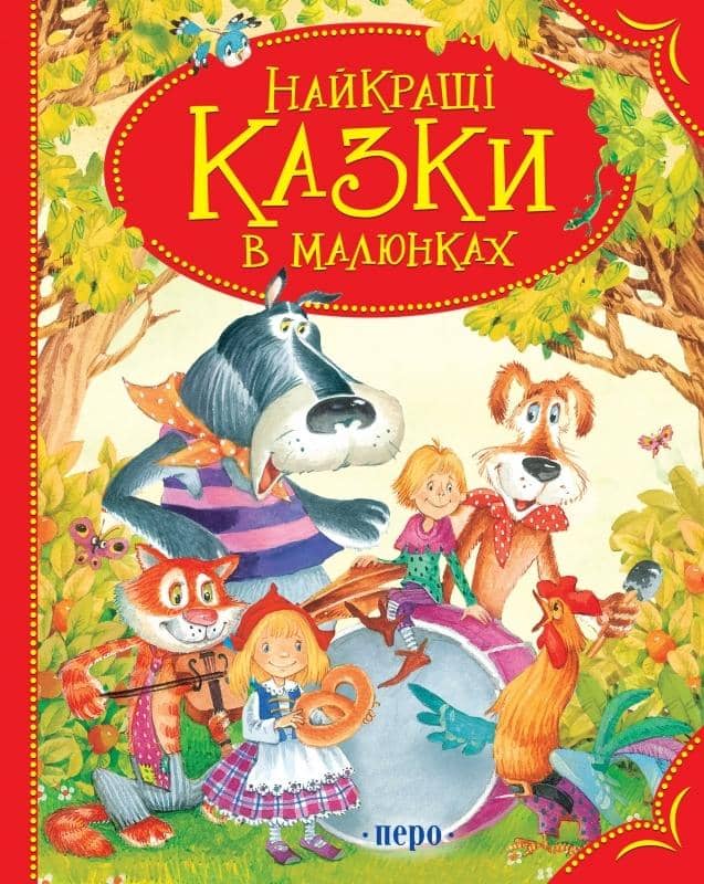 Найкращі казки в малюнках