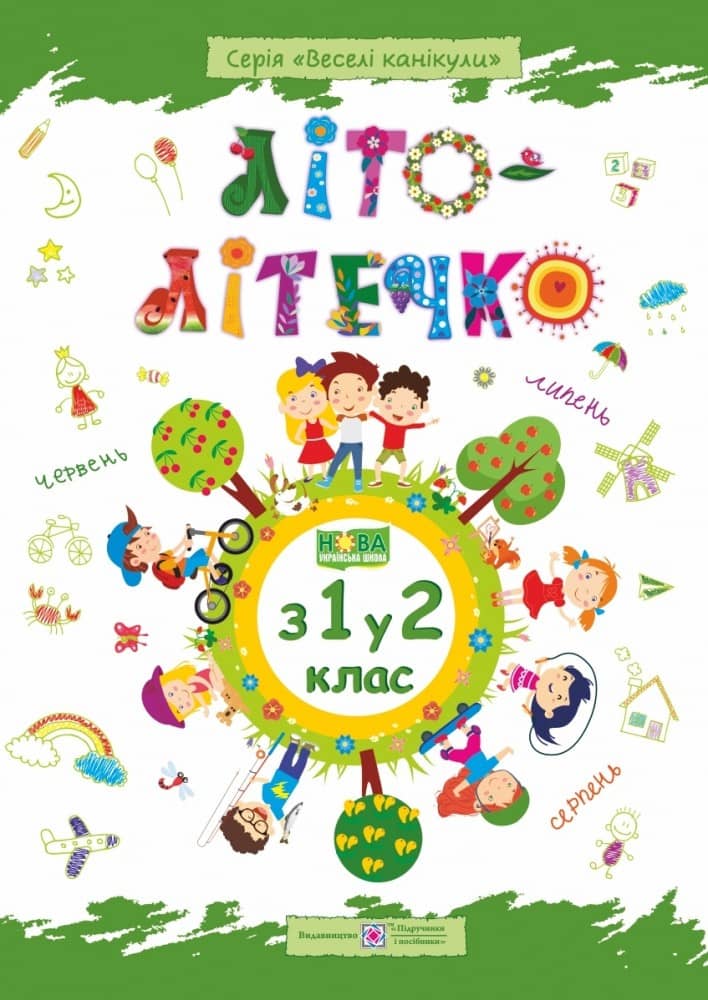 Літо-літечко. Зошит для учня з 1 у 2 клас.