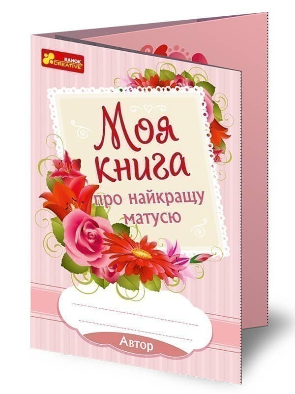 Анкета.Моя книга про найкращу матусю