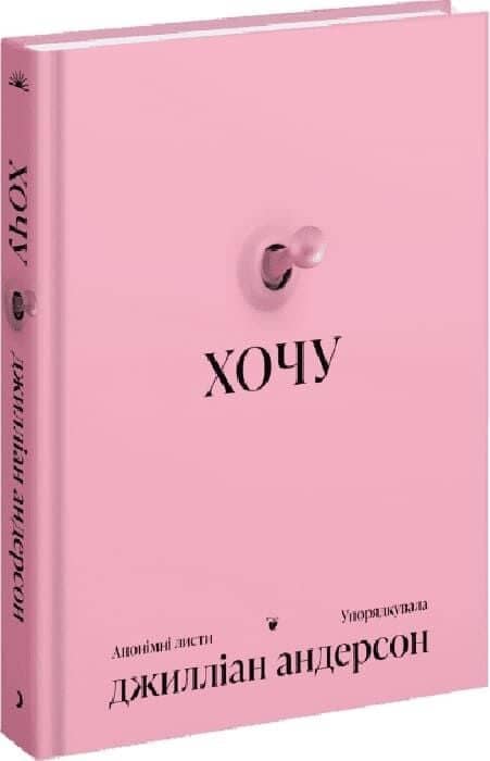 Хочу. Анонімні листи