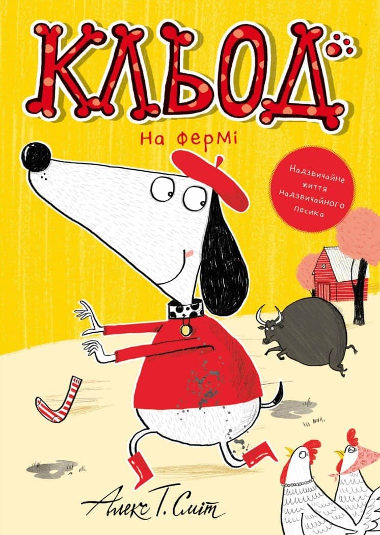 Кльод на фермі. Книга 4