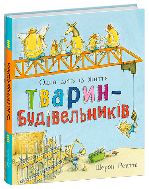 Тварини-працівники. Один день із життя тварин-будівельників