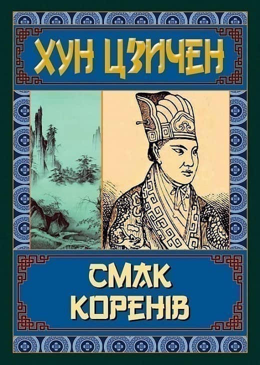 Смак коренів