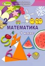 Математика 1 кл Підручник Лишенко