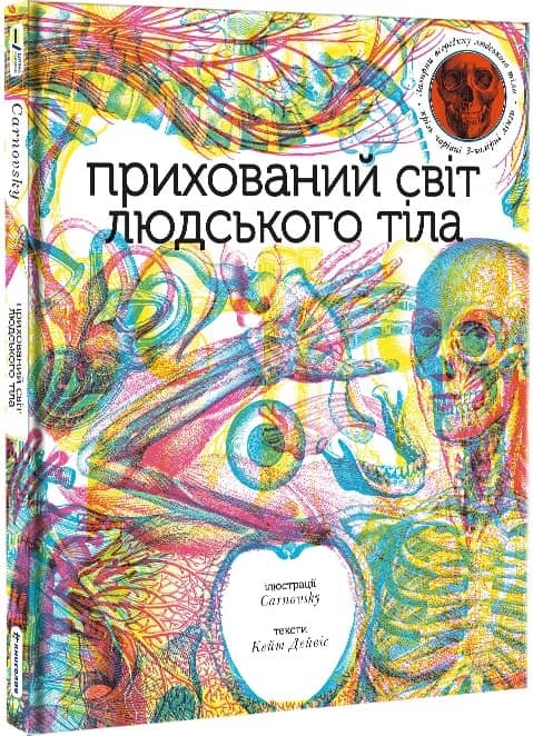 Прихований світ людського тіла Кейт Дейвіс