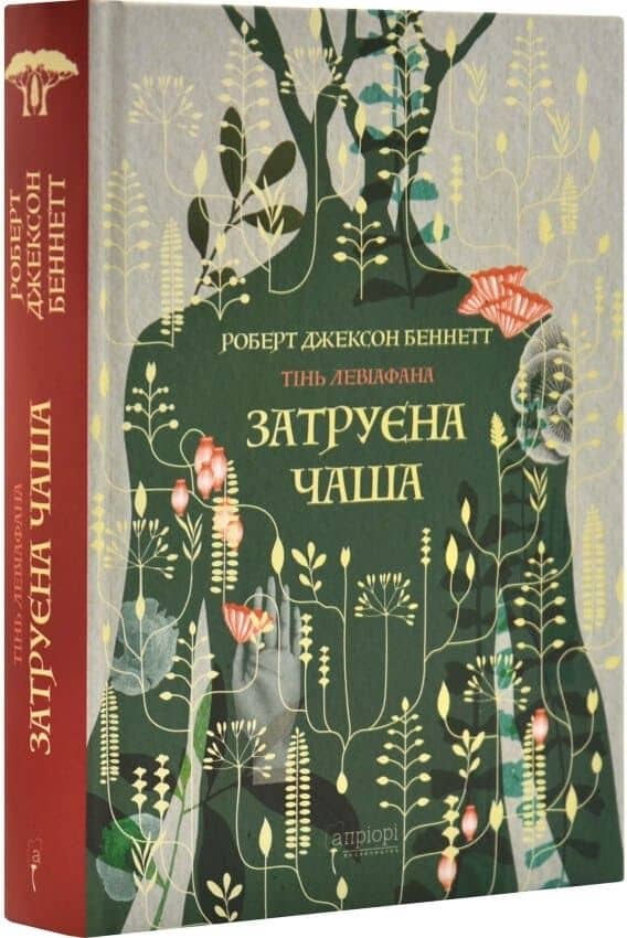 Тінь левіафана. Книга 1. Затруєна чаша