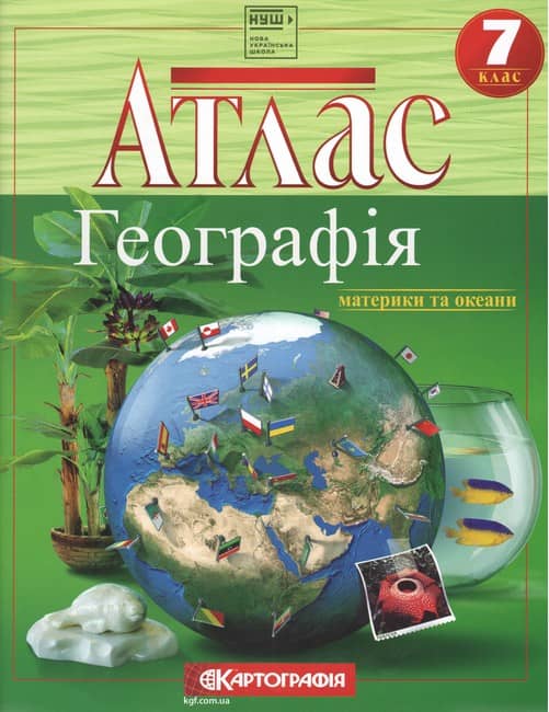 Атлас. Географія. Материки і океани. 7 клас НУШ