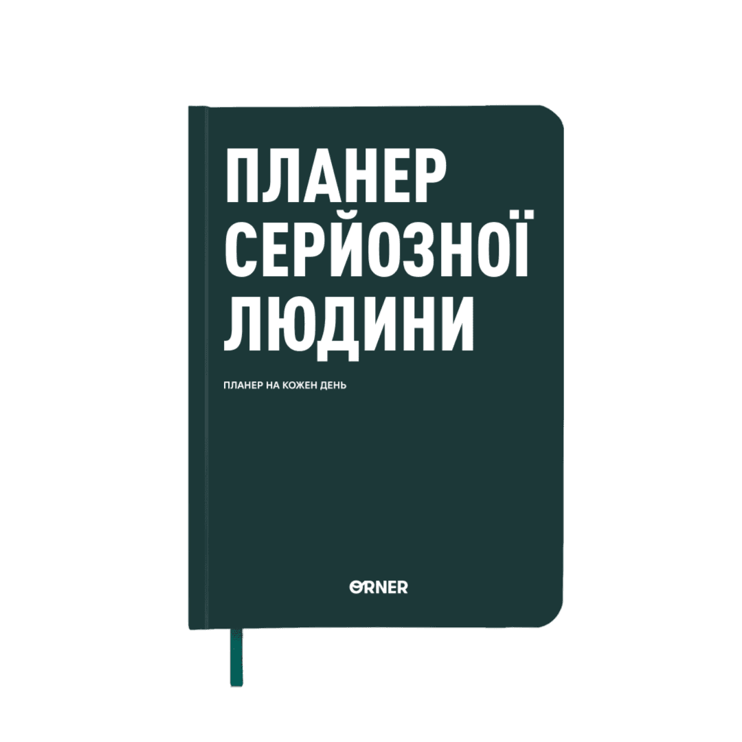 Планер-щоденник "Планер серйозної людини" темно-зелений