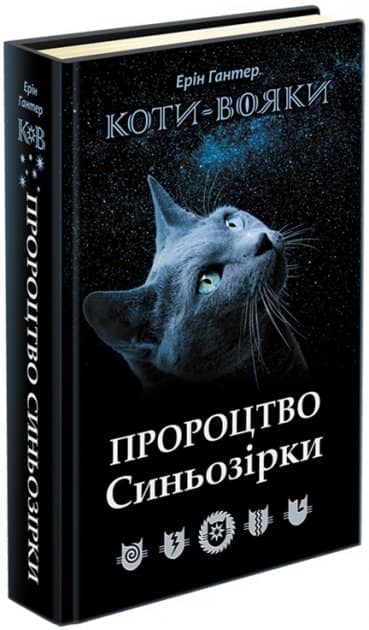 Книга &amp;quot;Коти - вояки. Пророцтво Синьозірки. Спеціальне видання&amp;quot;