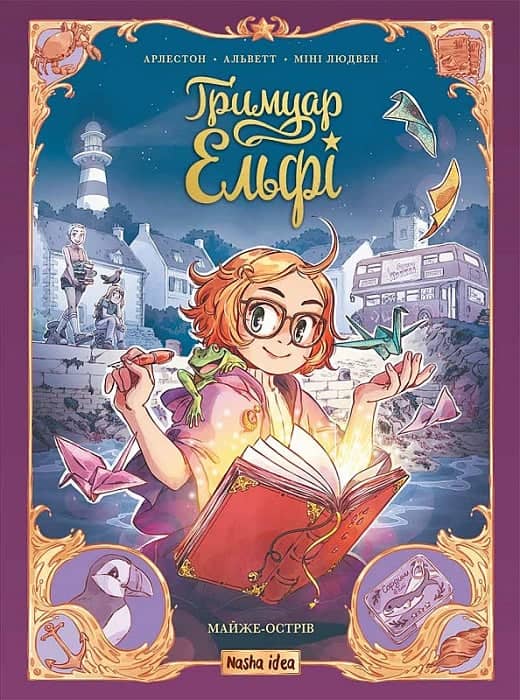 Гримуар Ельфі. Книга 1. Майже-острів