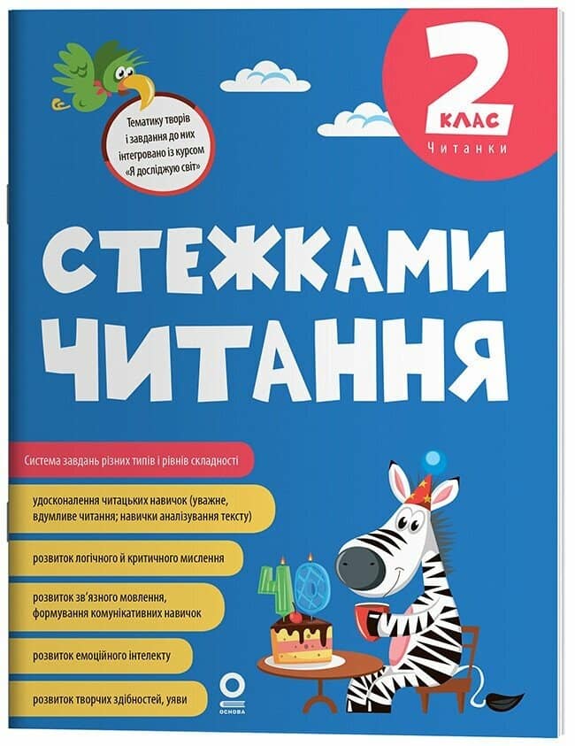 Стежками читання. 2 клас