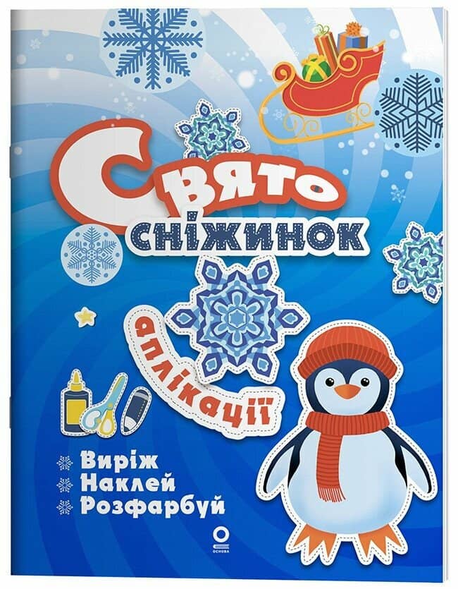 Activity book. Аплікації. Свято сніжинок