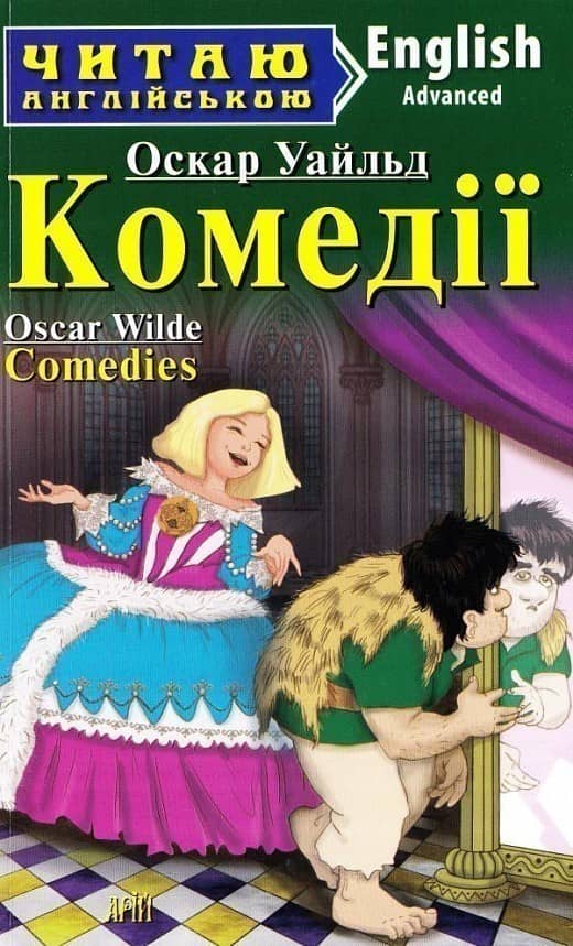 Читаємо англійською: Комедії (Advanced)