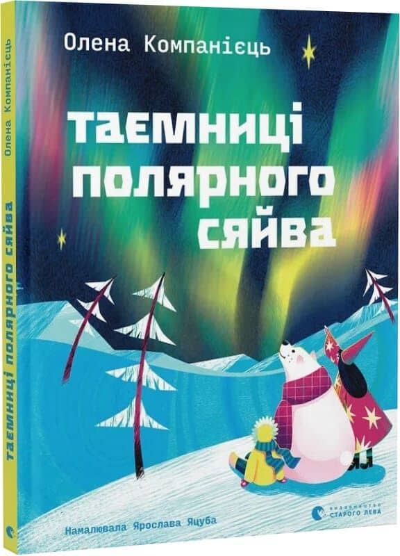 Таємниці полярного сяйва