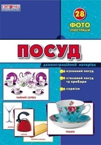 Демонстарційні фотоілюстрації.Посуд