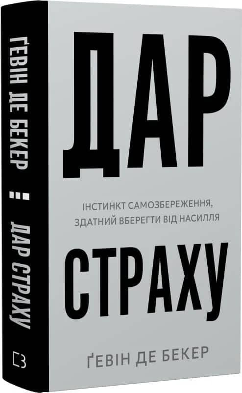 Дар страху. Інстинкт самозбереження, здатний вберегти від насилля