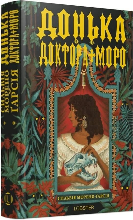 Донька доктора Моро