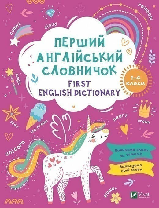 Мій перший англійський словничок (Єдиноріг) з пошкодженням