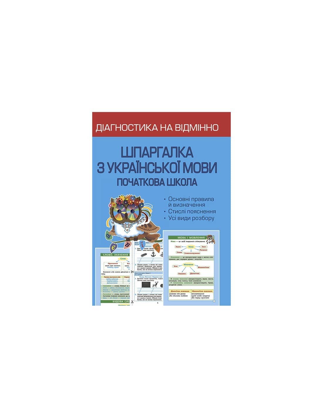 Діагностика на відмінно. Шпаргалка з української мови. 1-4 клас