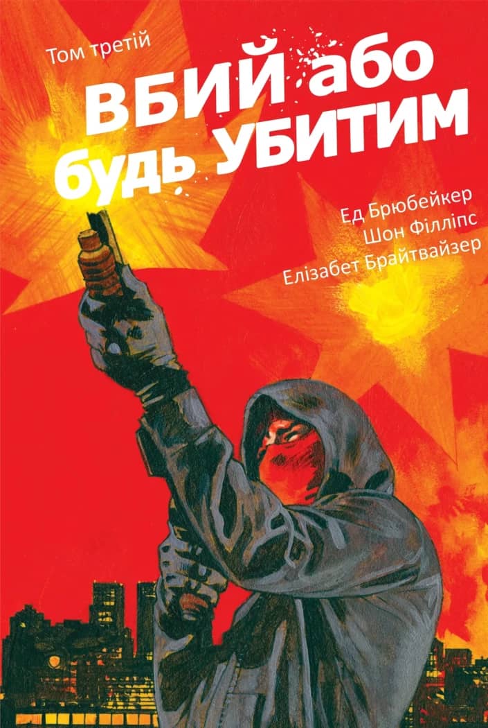 Вбий або будь убитим. Том 3