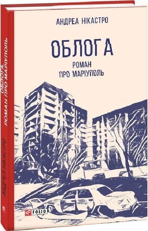 Облога. Роман про Маріуполь з пошкодженням